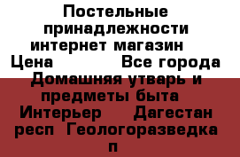 Постельные принадлежности интернет магазин  › Цена ­ 1 000 - Все города Домашняя утварь и предметы быта » Интерьер   . Дагестан респ.,Геологоразведка п.